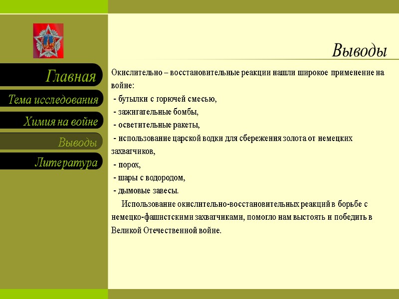 Выводы Окислительно – восстановительные реакции нашли широкое применение на войне:  - бутылки с